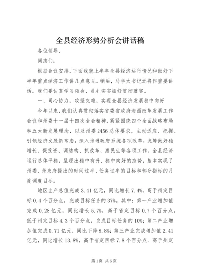 全县经济形势分析会致辞稿.docx