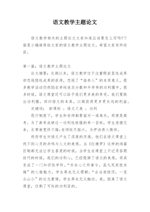 语文教学主题论文.docx