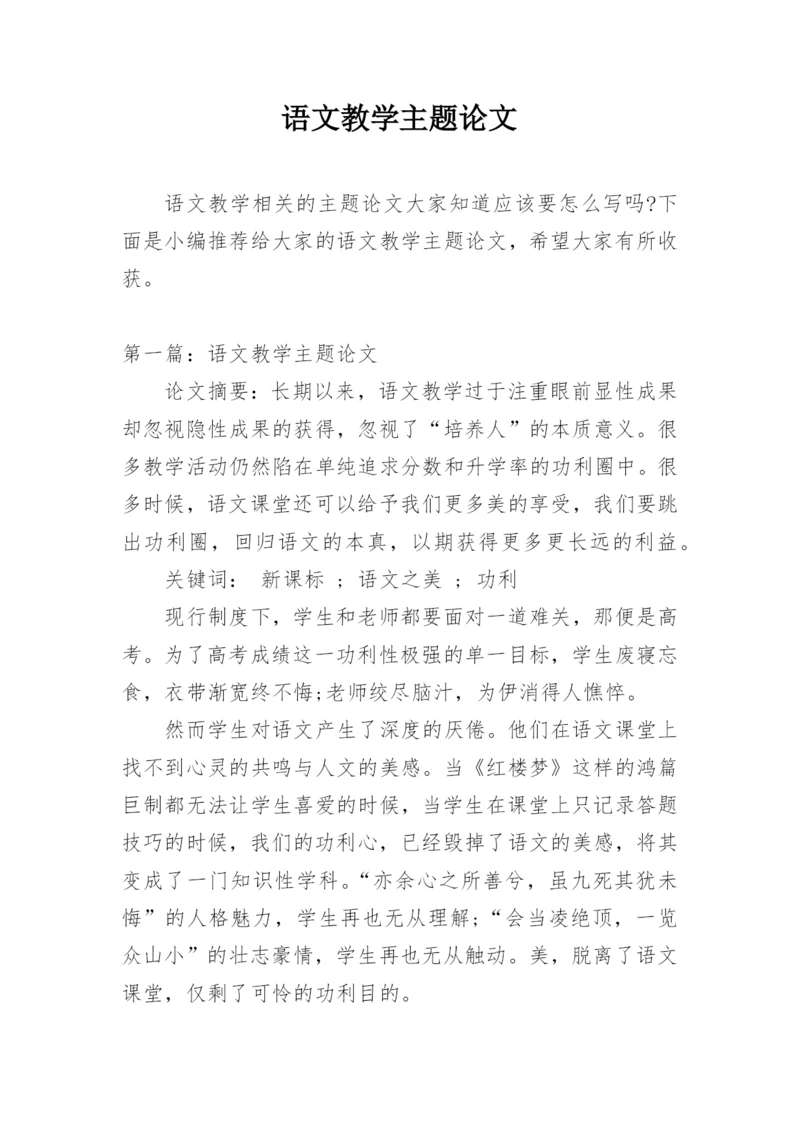 语文教学主题论文.docx
