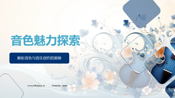 音色魅力探索