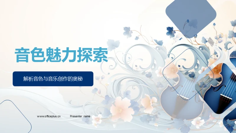 音色魅力探索