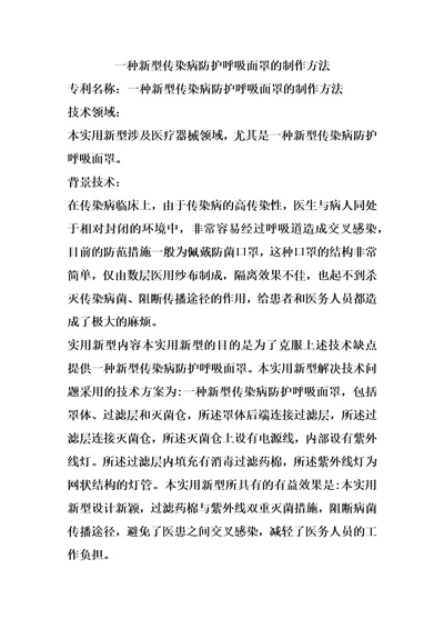 一种新型传染病防护呼吸面罩的制作方法