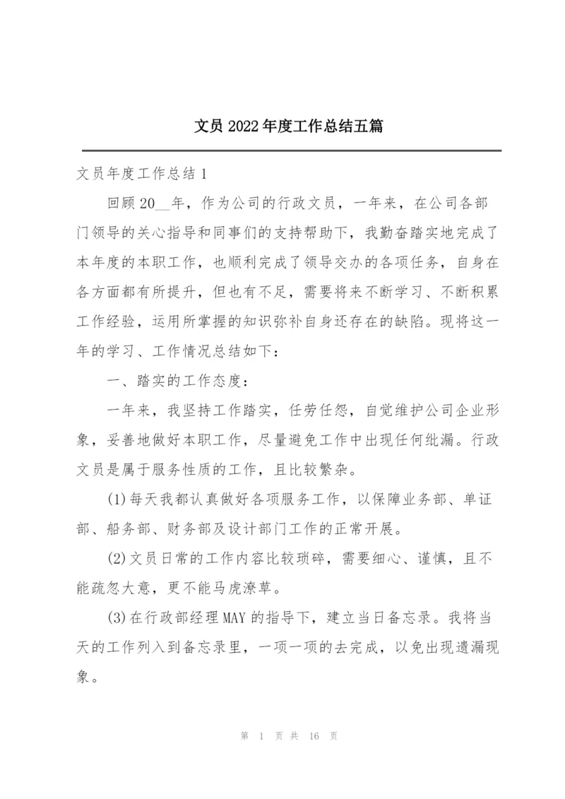 文员2022年度工作总结五篇.docx