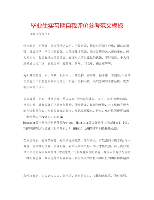 精编毕业生实习期自我评价参考范文模板.docx