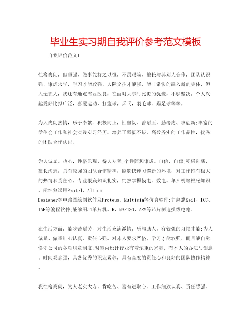 精编毕业生实习期自我评价参考范文模板.docx