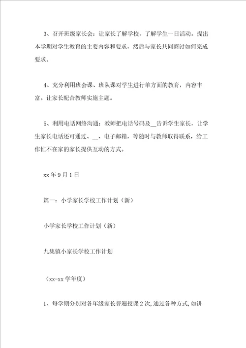 小学家长会工作计划3篇
