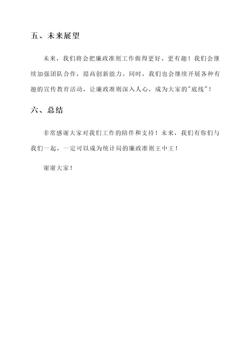 统计局廉政准则工作汇报