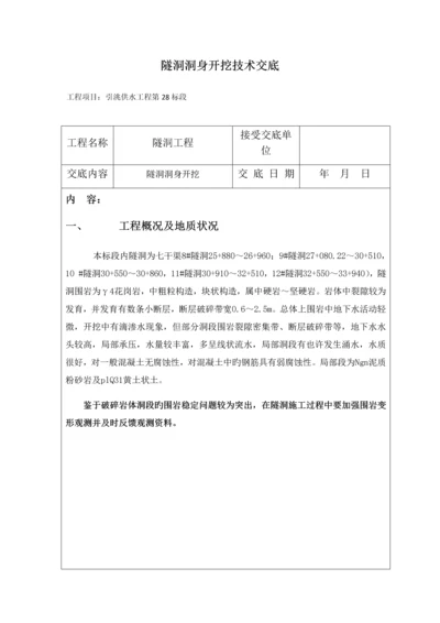 隧洞洞身开挖技术交底.docx