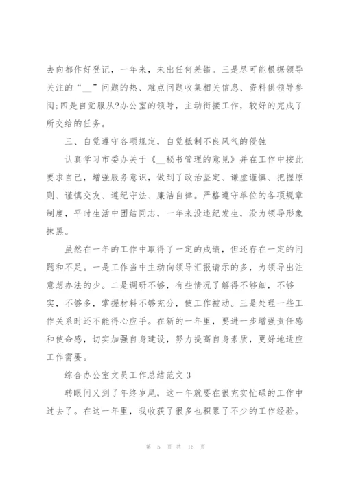综合办公室文员工作总结范文5篇.docx