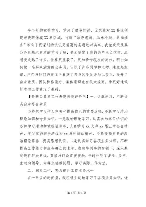 公务员工作表现自我评价最新.docx