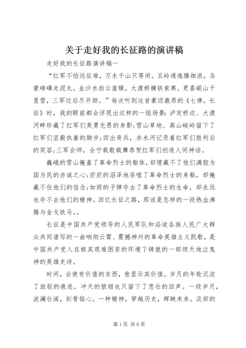 关于走好我的长征路的演讲稿 (3).docx