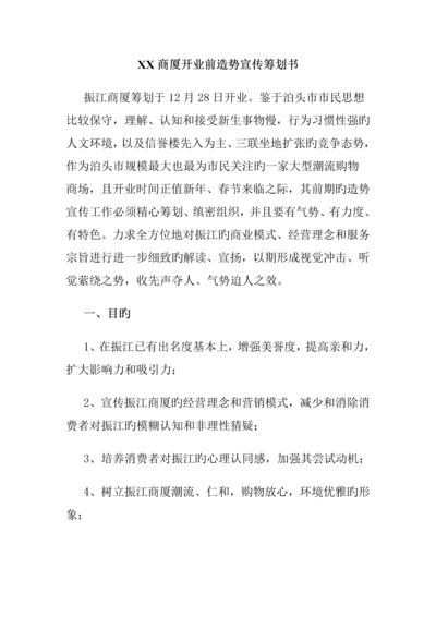 商厦开业前造势宣传专题策划专题方案.docx