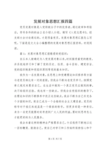 发展对象思想汇报四篇.docx