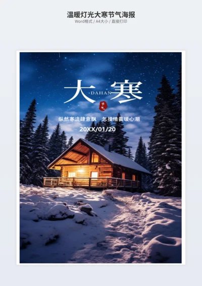 温暖灯光大寒节气海报