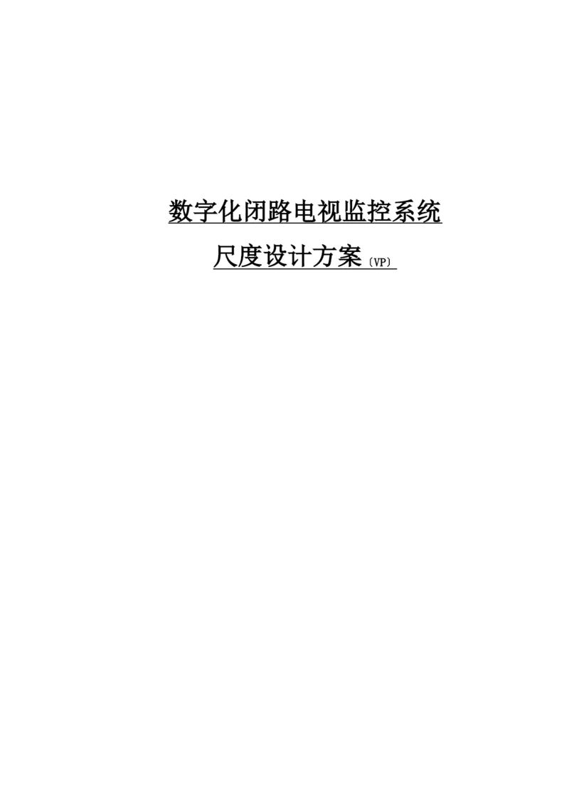 数字化闭路电视监控系统.docx