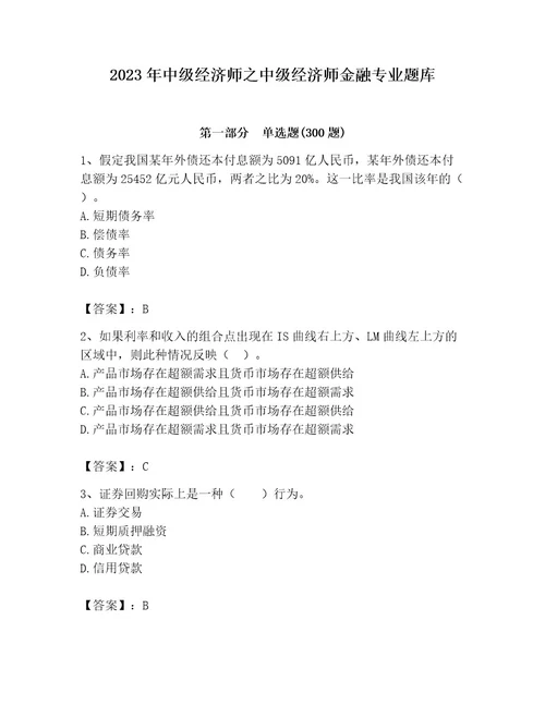 2023年中级经济师之中级经济师金融专业题库及一套完整答案