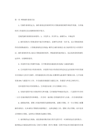 2023年自考网络操作系统最完整的学习笔记.docx