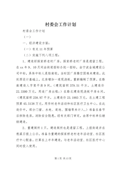 村委会工作计划 (6).docx