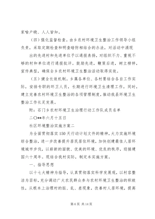 社区环境整治实施计划方案范文.docx