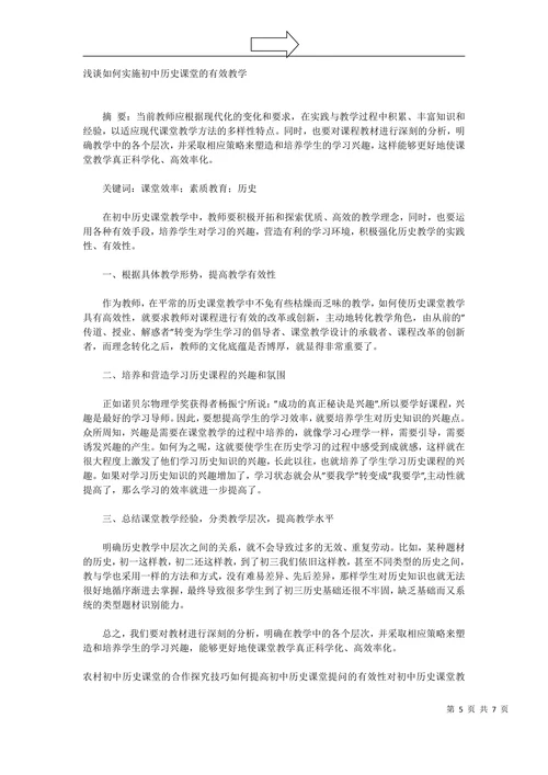 论高中世界史教学的全局意识