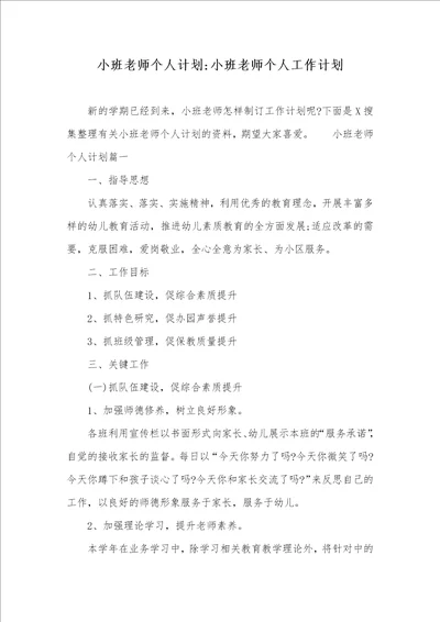 小班老师个人计划小班老师个人工作计划