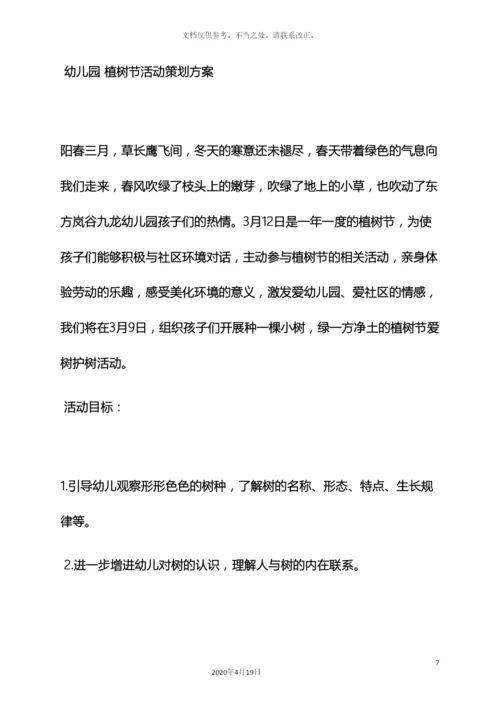 幼儿园植树节种花方案.docx