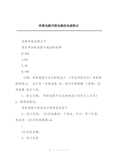 串联电路并联电路的电流特点.docx