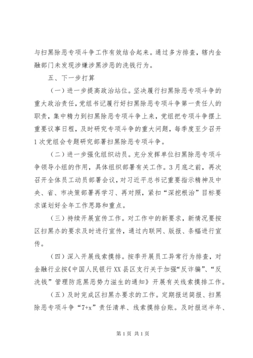 人民银行支行扫黑除恶专项斗工作总结.docx