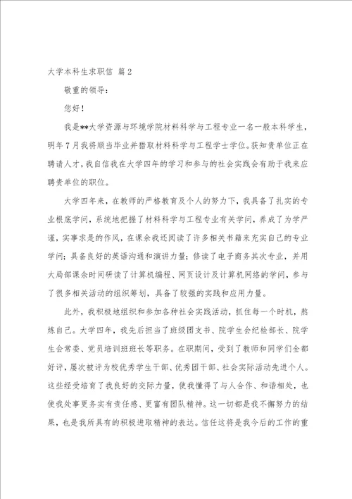 大学本科生求职信3篇