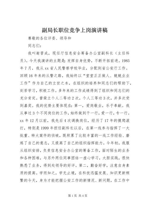 副局长职位竞争上岗演讲稿 (2).docx