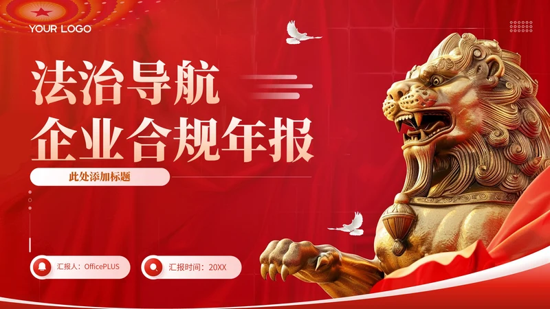 红色党政风法治导航企业合规年报202X年度企业合规报告年终总结PPT模板