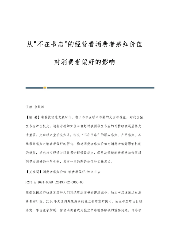 从不在书店的经营看消费者感知价值对消费者偏好的影响.docx