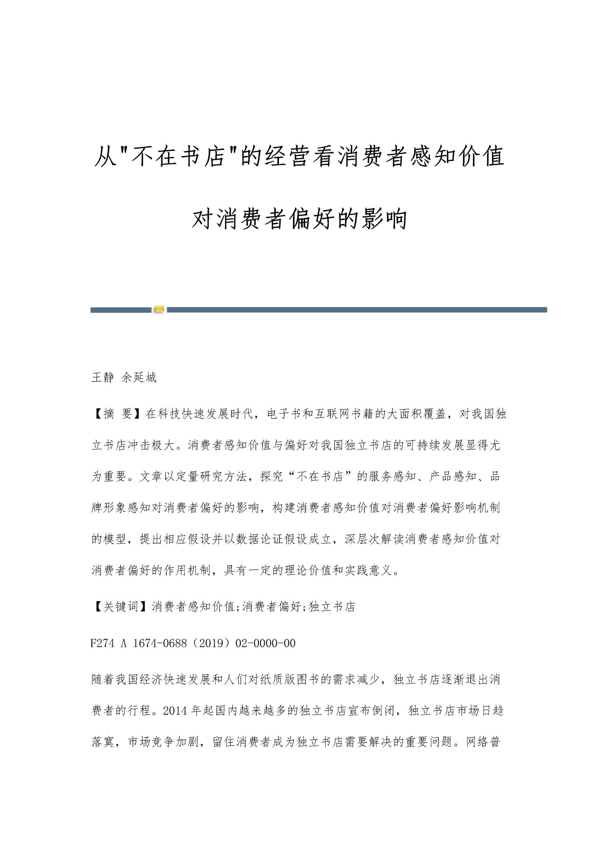 从不在书店的经营看消费者感知价值对消费者偏好的影响.docx