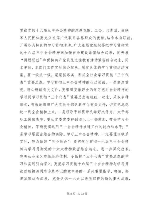 在学习贯彻党的十六届三中全会精神党员领导干部会议上的讲话.docx