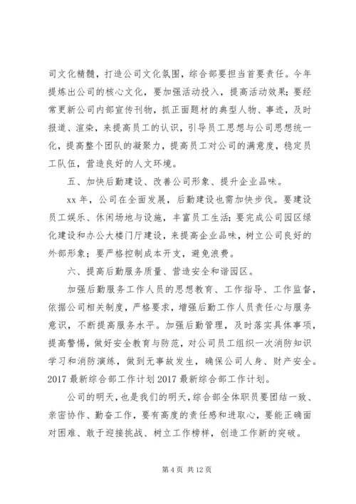 篇一：20XX年最新综合部工作计划 (3).docx