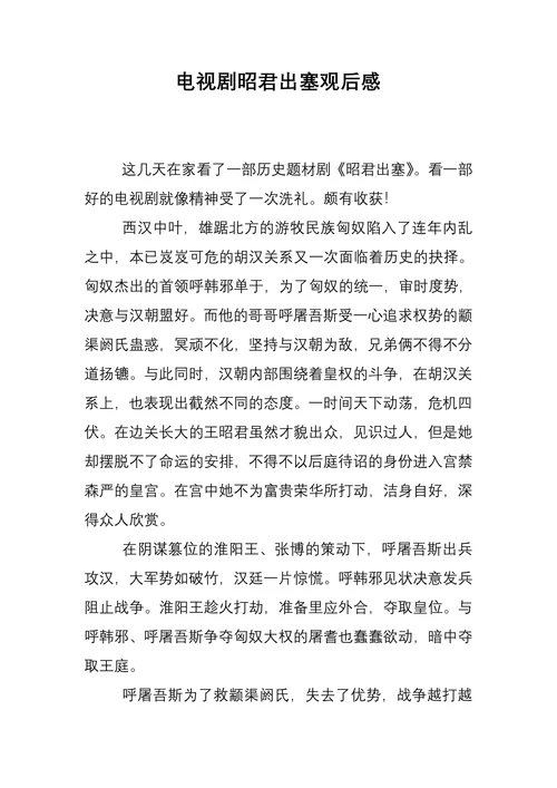 电视剧昭君出塞观后感