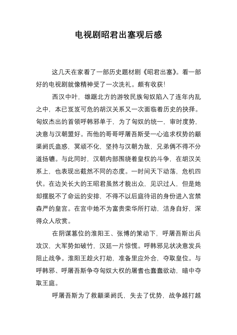 电视剧昭君出塞观后感