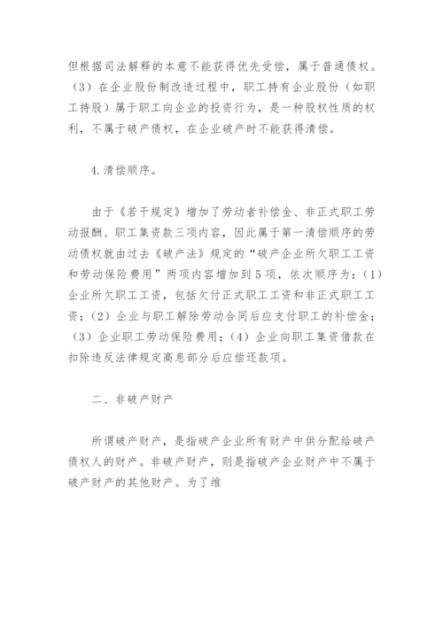 破产法与破产企业职工权益保障.docx