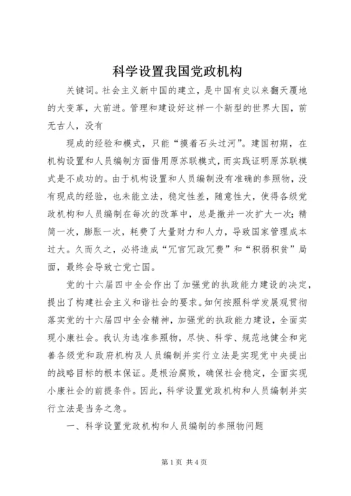 科学设置我国党政机构 (3).docx