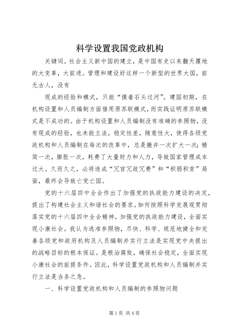 科学设置我国党政机构 (3).docx