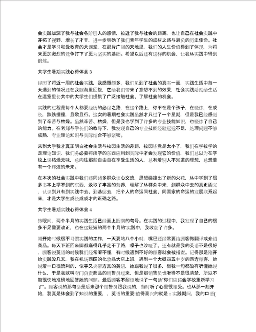 大学生暑期实践心得体会汇编15篇社会实践心得体会感悟