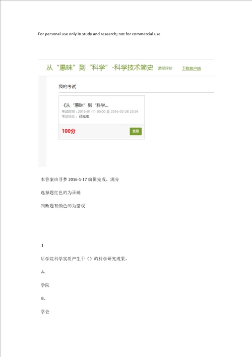 尔雅2016从愚昧到科学期末答案