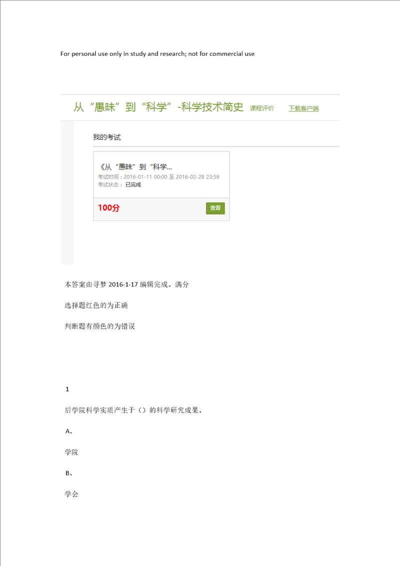 尔雅2016从愚昧到科学期末答案