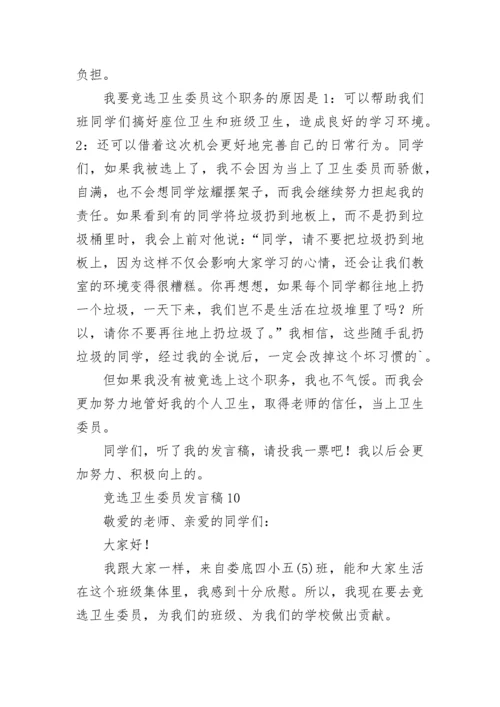 竞选卫生委员发言稿.docx