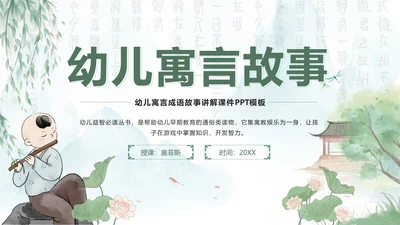 绿色中国风水墨幼儿寓言故事课件班会带内容PPT模板