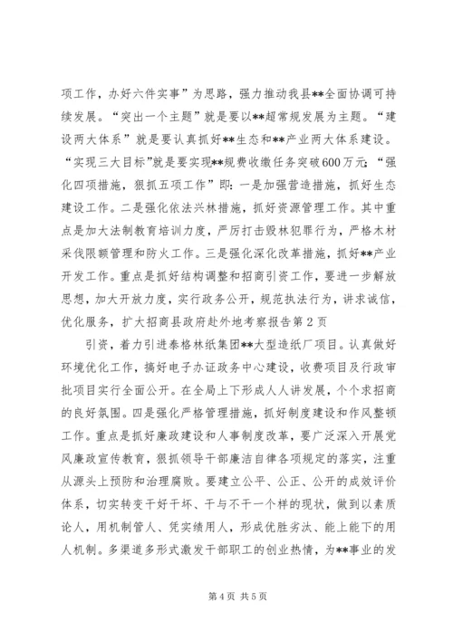 县政府赴外地考察报告 (6).docx