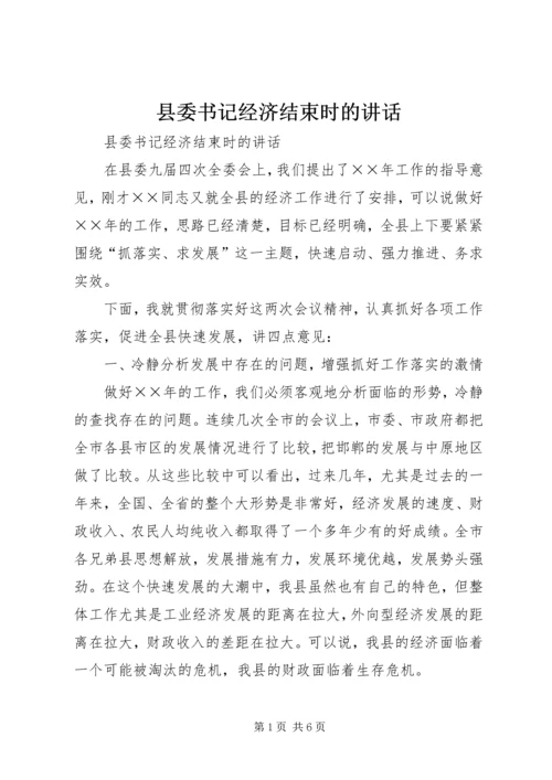 县委书记经济结束时的讲话 (3).docx