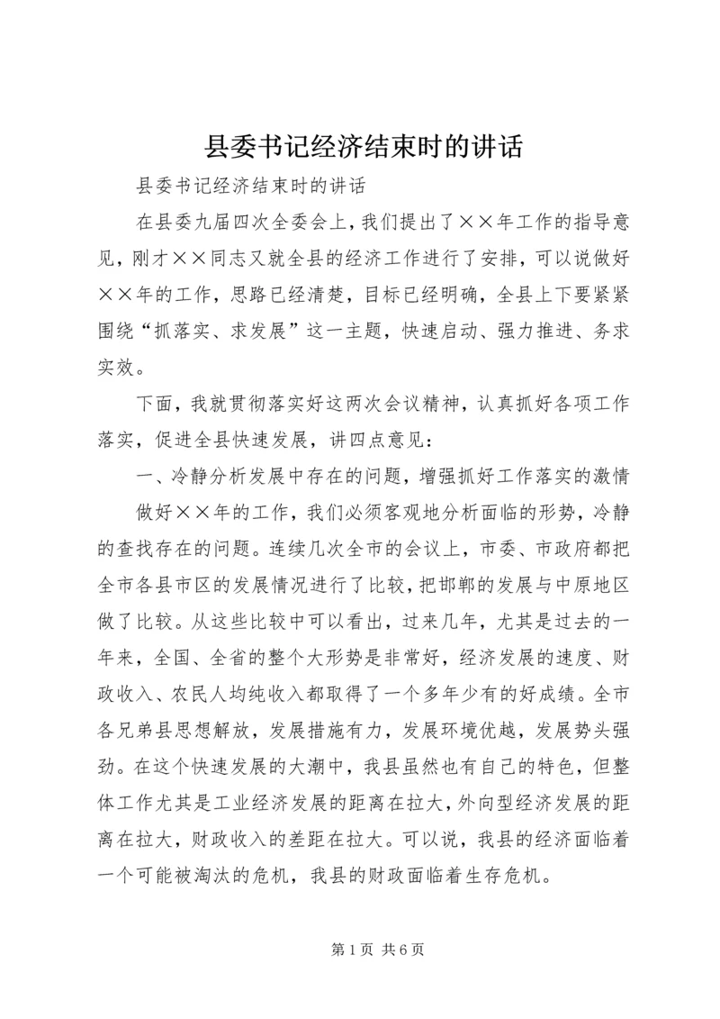 县委书记经济结束时的讲话 (3).docx