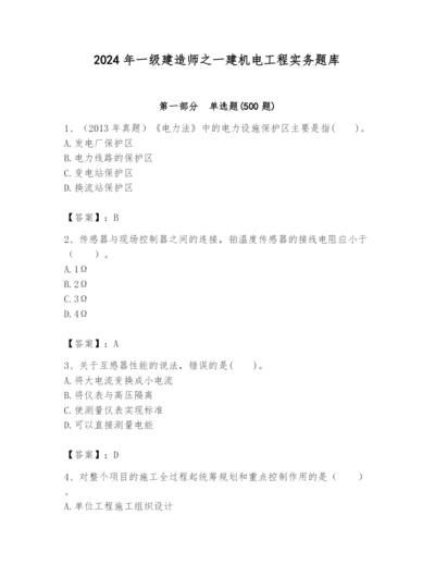 2024年一级建造师之一建机电工程实务题库附参考答案【名师推荐】.docx