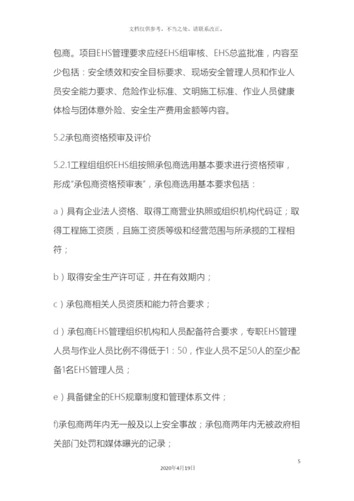 工程项目承包商EHS管理制度.docx